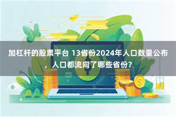 加杠杆的股票平台 13省份2024年人口数量公布，人口都流向了哪些省份？