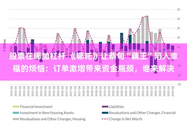 股票在哪加杠杆 《哪吒》让蔡甸“藕王”陷入幸福的烦恼：订单激增带来资金瓶颈，谁来解决