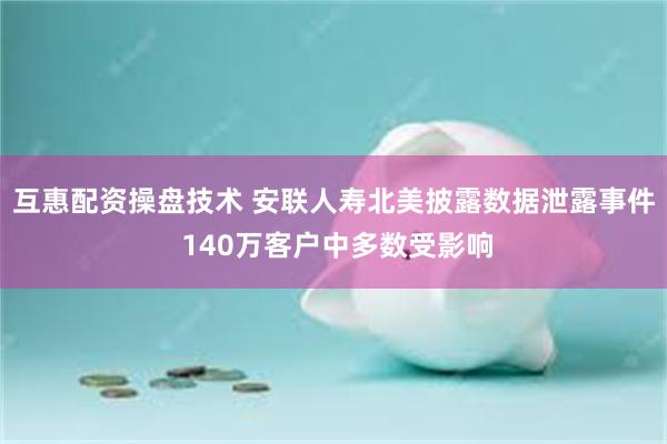 互惠配资操盘技术 安联人寿北美披露数据泄露事件 140万客户中多数受影响