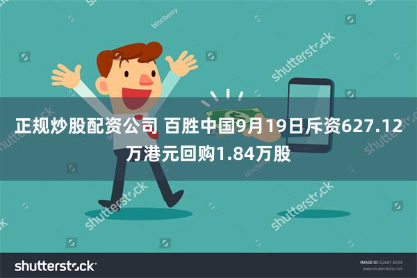 正规炒股配资公司 百胜中国9月19日斥资627.12万港元回购1.84万股